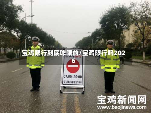 宝鸡限行到底咋限的/宝鸡限行吗2026-第3张图片