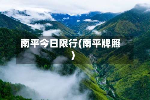 南平今日限行(南平牌照)-第2张图片