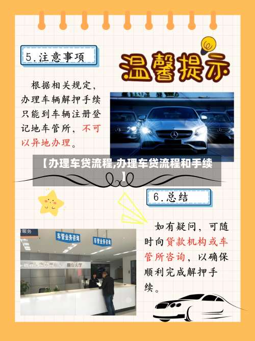 【办理车贷流程,办理车贷流程和手续】