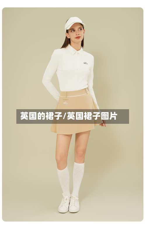 英国的裙子/英国裙子图片