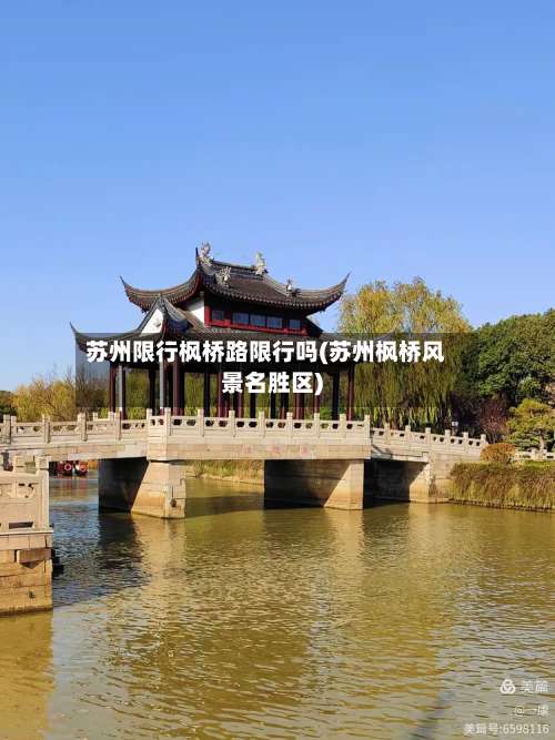 苏州限行枫桥路限行吗(苏州枫桥风景名胜区)-第2张图片