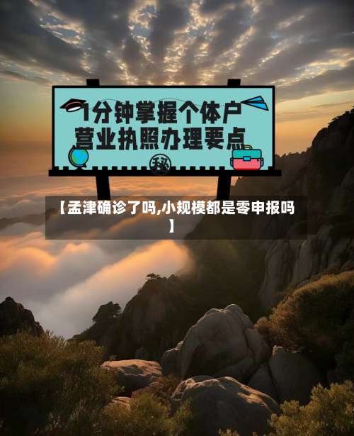 【孟津确诊了吗,小规模都是零申报吗】