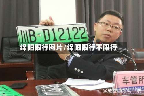 绵阳限行图片/绵阳限行不限行-第2张图片