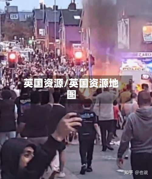英国资源/英国资源地图