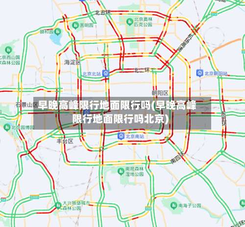 早晚高峰限行地面限行吗(早晚高峰限行地面限行吗北京)
