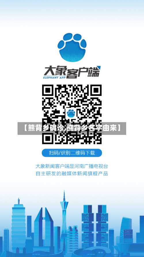 【熊背乡确诊,熊背乡名字由来】