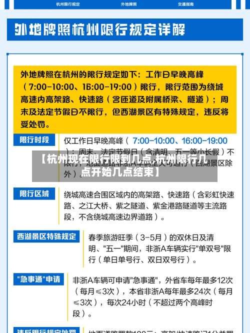 【杭州现在限行限到几点,杭州限行几点开始几点结束】-第2张图片