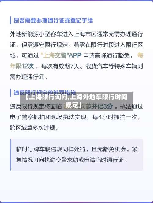 【上海限行询问,上海外地车限行时间规定】-第2张图片