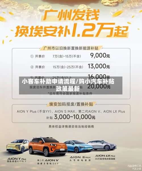 小客车补助申请流程/购小汽车补贴政策最新-第2张图片