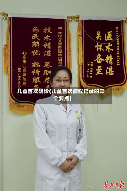 儿童首次确诊(儿童首次病程记录的三个要点)-第2张图片