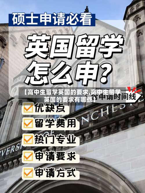 【高中生留学英国的要求,高中生留学英国的要求有哪些】