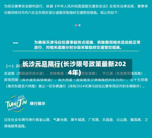 长沙元旦限行(长沙限号政策最新2024年)