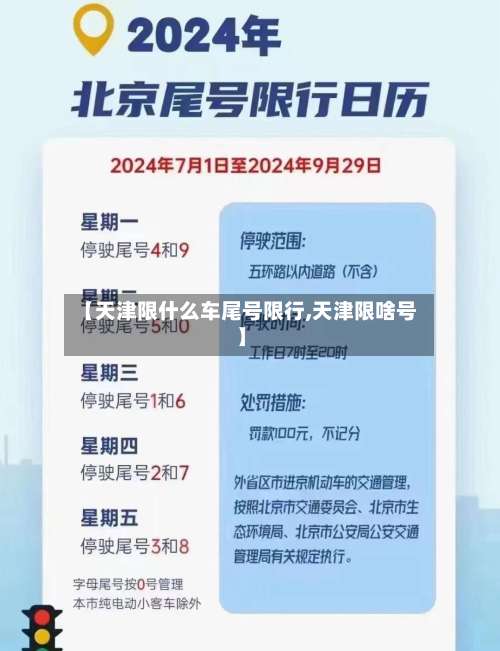 【天津限什么车尾号限行,天津限啥号】-第2张图片