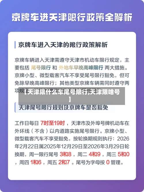 【天津限什么车尾号限行,天津限啥号】-第3张图片