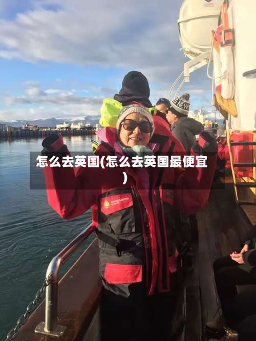 怎么去英国(怎么去英国最便宜)-第2张图片