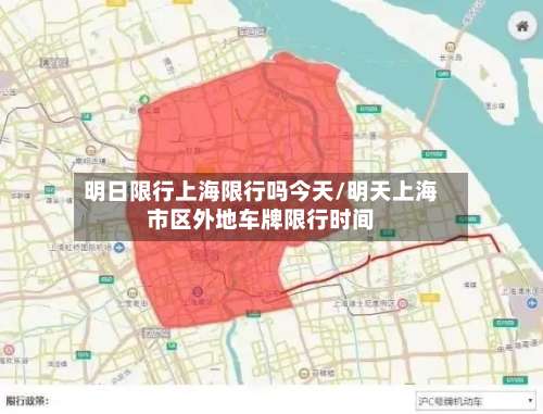 明日限行上海限行吗今天/明天上海市区外地车牌限行时间-第3张图片