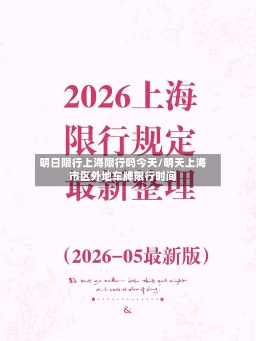 明日限行上海限行吗今天/明天上海市区外地车牌限行时间-第2张图片
