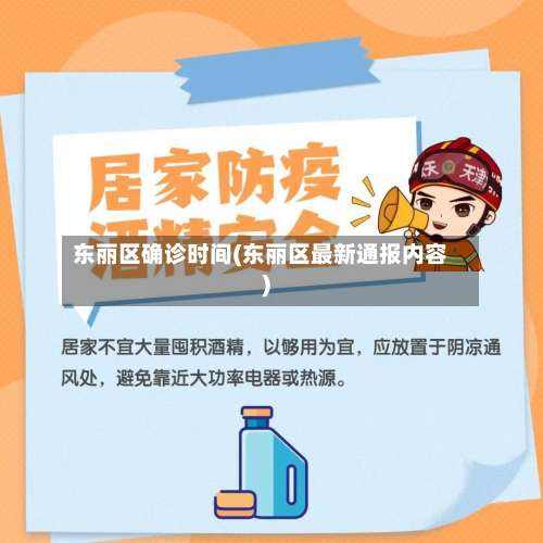 东丽区确诊时间(东丽区最新通报内容)-第2张图片