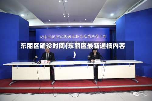 东丽区确诊时间(东丽区最新通报内容)