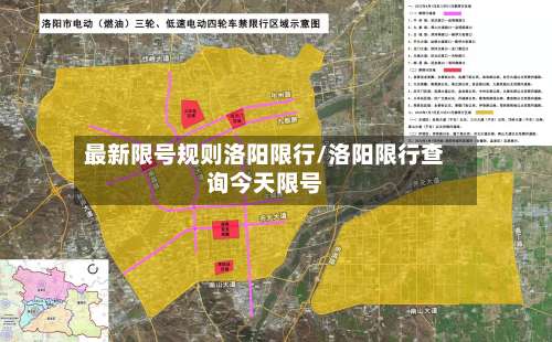 最新限号规则洛阳限行/洛阳限行查询今天限号
