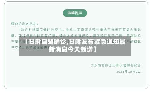 【甘肃自驾确诊,甘肃发布紧急通知最新消息今天新增】