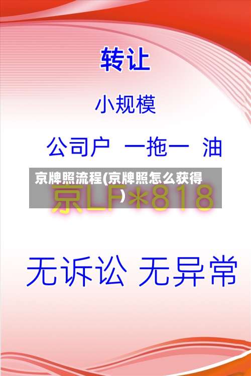 京牌照流程(京牌照怎么获得)