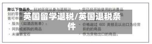 英国留学退税/英国退税条件
