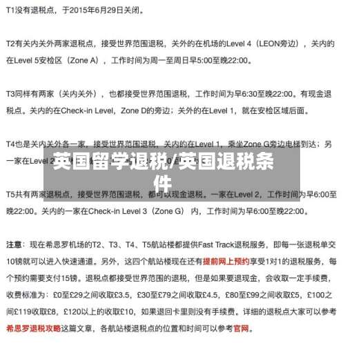 英国留学退税/英国退税条件-第2张图片