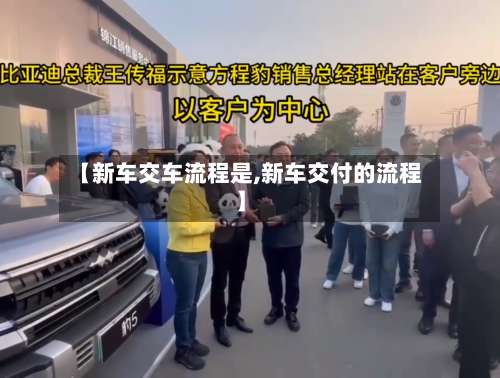 【新车交车流程是,新车交付的流程】-第2张图片