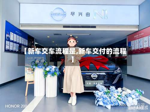 【新车交车流程是,新车交付的流程】-第3张图片