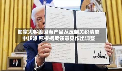 加拿大将美国海产品从反制关税清单中移除 称根据反馈意见作出调整