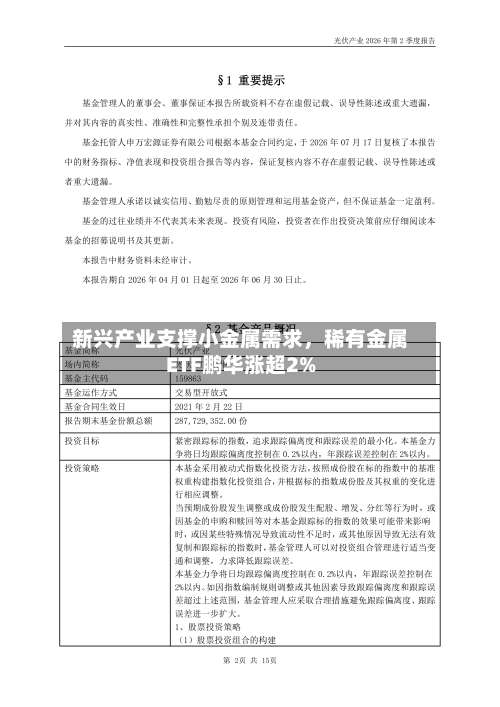 新兴产业支撑小金属需求，稀有金属ETF鹏华涨超2%-第2张图片