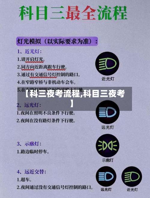 【科三夜考流程,科目三夜考】-第3张图片