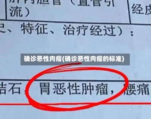 确诊恶性肉瘤(确诊恶性肉瘤的标准)