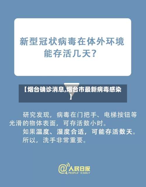 【烟台确诊消息,烟台市最新病毒感染】