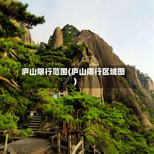 庐山限行范围(庐山限行区域图)-第2张图片
