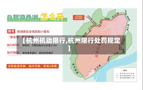【杭州机动限行,杭州限行处罚规定】