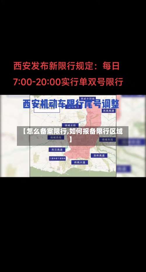 【怎么备案限行,如何报备限行区域】-第3张图片