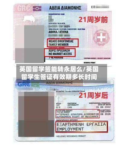 英国留学签能转永居么/英国留学生签证有效期多长时间