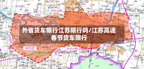 外省货车限行江苏限行吗/江苏高速春节货车限行-第2张图片