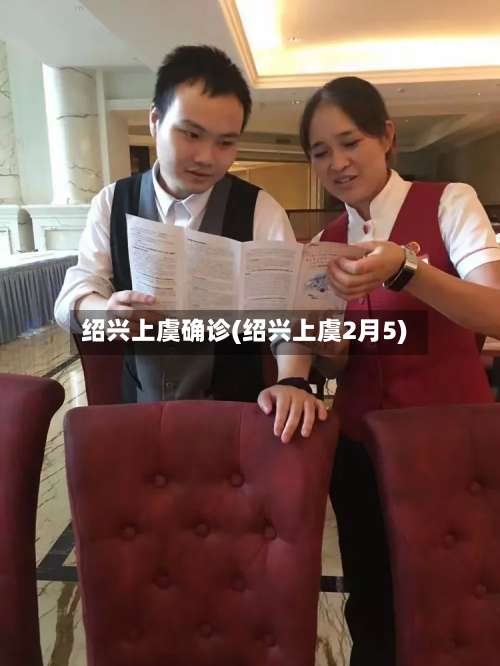 绍兴上虞确诊(绍兴上虞2月5)
