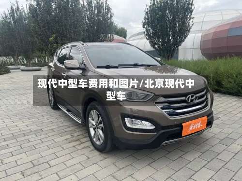 现代中型车费用和图片/北京现代中型车