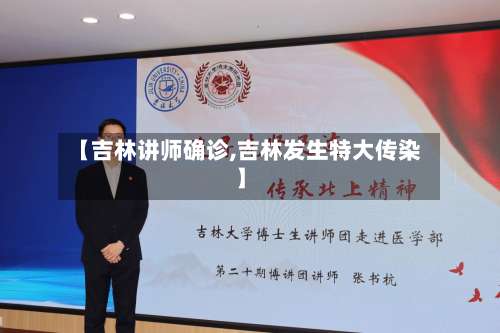 【吉林讲师确诊,吉林发生特大传染】-第2张图片