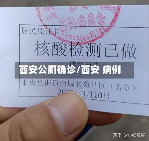 西安公厕确诊/西安 病例-第2张图片