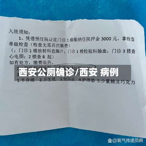 西安公厕确诊/西安 病例