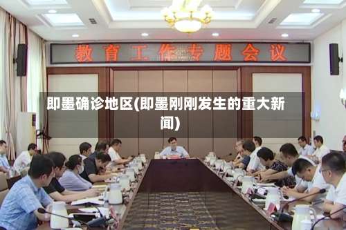 即墨确诊地区(即墨刚刚发生的重大新闻)-第2张图片
