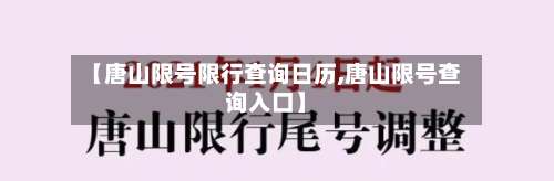 【唐山限号限行查询日历,唐山限号查询入口】