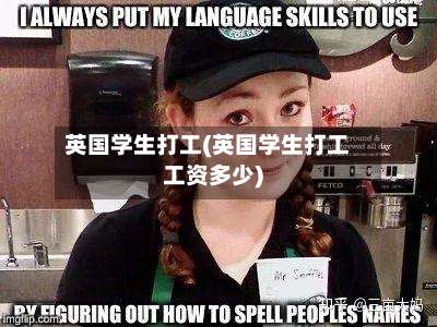 英国学生打工(英国学生打工工资多少)