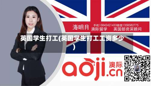英国学生打工(英国学生打工工资多少)-第3张图片