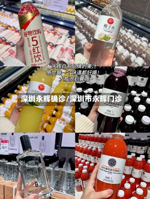 深圳永辉确诊/深圳市永辉门诊